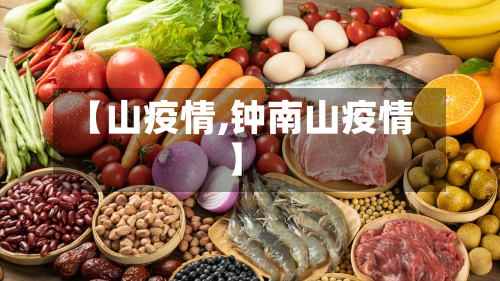 【山疫情,钟南山疫情】-第1张图片