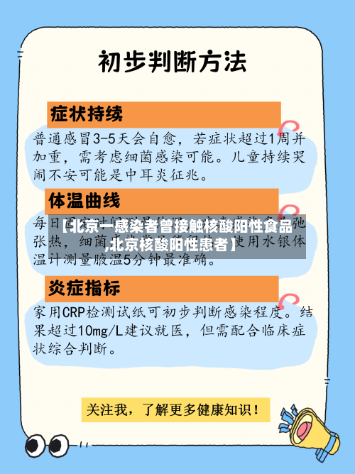 【北京一感染者曾接触核酸阳性食品,北京核酸阳性患者】-第1张图片