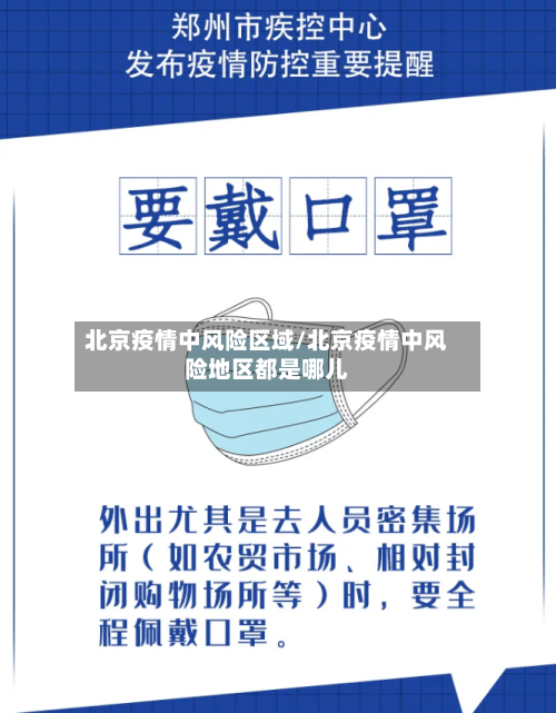 北京疫情中风险区域/北京疫情中风险地区都是哪儿-第2张图片