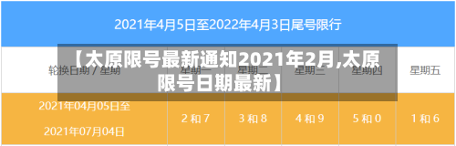 【太原限号最新通知2021年2月,太原限号日期最新】-第2张图片