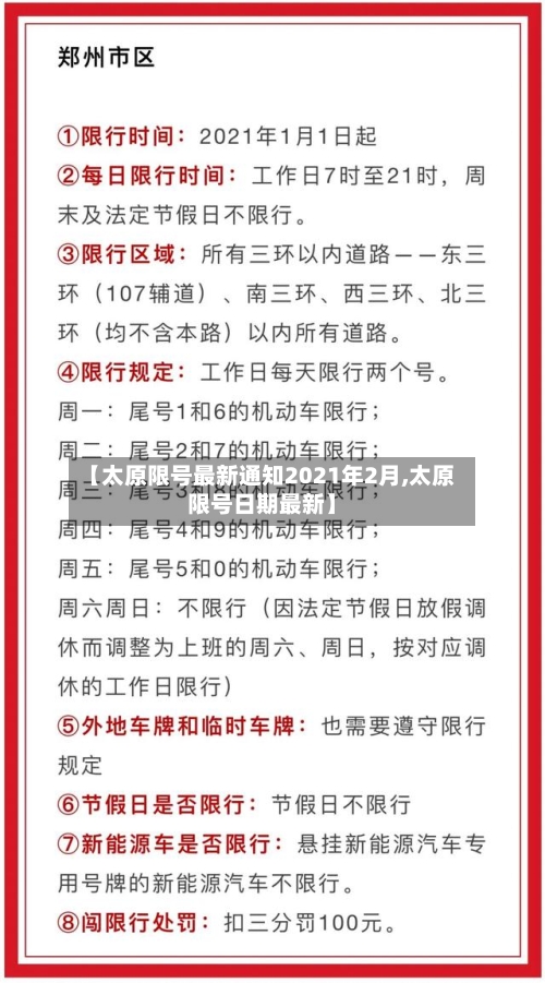 【太原限号最新通知2021年2月,太原限号日期最新】-第1张图片