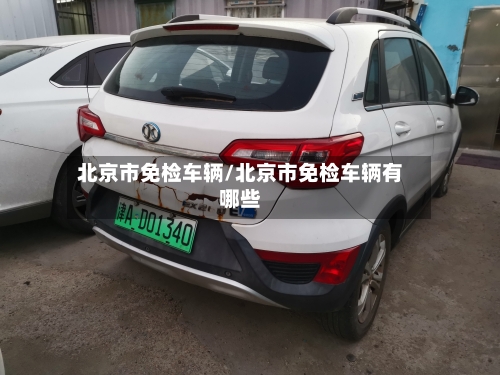 北京市免检车辆/北京市免检车辆有哪些-第3张图片
