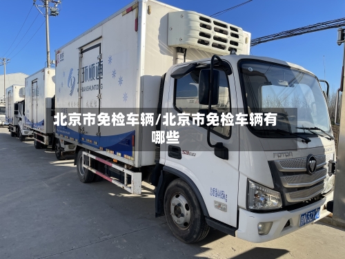 北京市免检车辆/北京市免检车辆有哪些-第1张图片