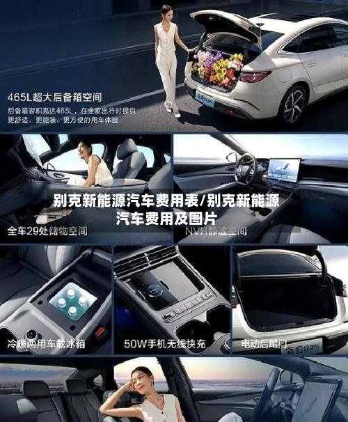 别克新能源汽车费用表/别克新能源汽车费用及图片-第3张图片