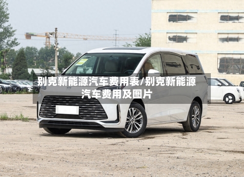 别克新能源汽车费用表/别克新能源汽车费用及图片-第2张图片