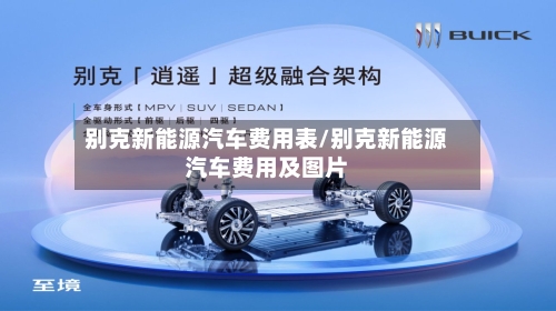 别克新能源汽车费用表/别克新能源汽车费用及图片-第1张图片