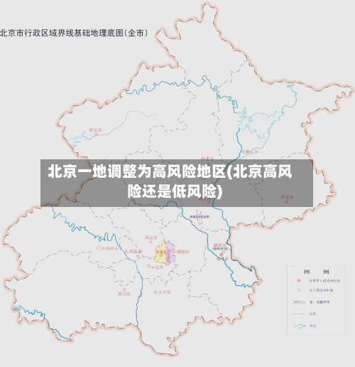 北京一地调整为高风险地区(北京高风险还是低风险)-第1张图片