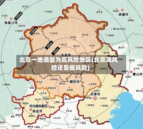 北京一地调整为高风险地区(北京高风险还是低风险)-第3张图片