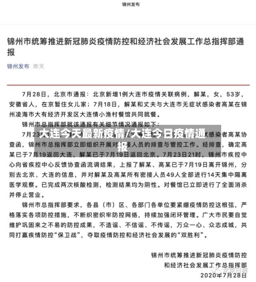 大连今天最新疫情/大连今日疫情通报-第1张图片