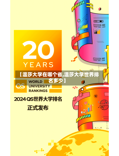 【温莎大学在哪个省,温莎大学世界排名多少】-第2张图片