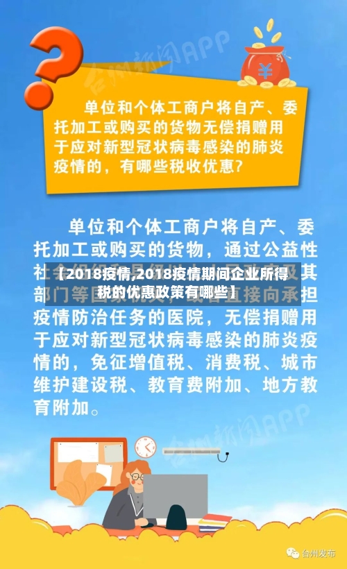 【2018疫情,2018疫情期间企业所得税的优惠政策有哪些】-第1张图片