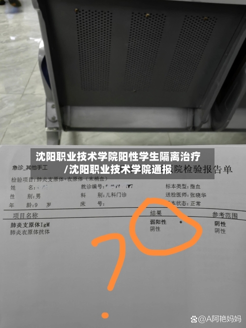 沈阳职业技术学院阳性学生隔离治疗/沈阳职业技术学院通报-第1张图片