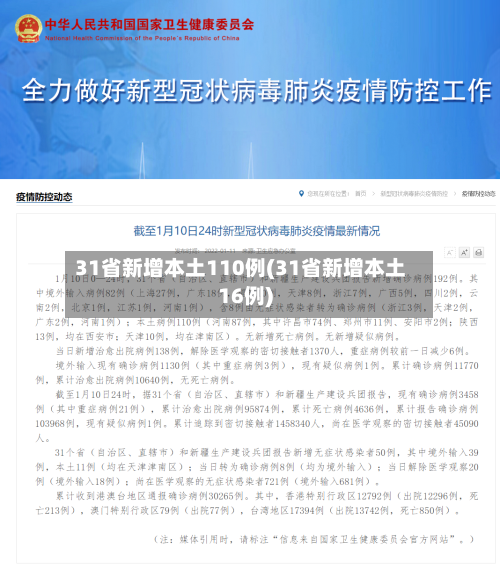 31省新增本土110例(31省新增本土16例)-第2张图片
