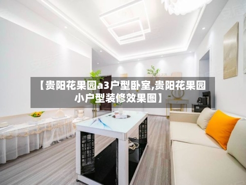 【贵阳花果园a3户型卧室,贵阳花果园小户型装修效果图】-第2张图片