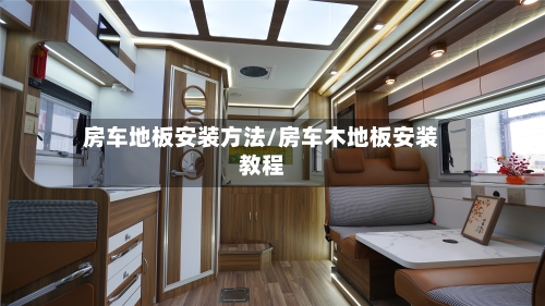 房车地板安装方法/房车木地板安装教程-第2张图片