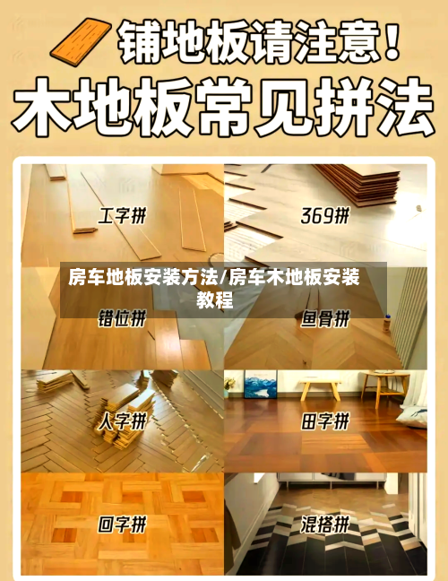房车地板安装方法/房车木地板安装教程-第1张图片