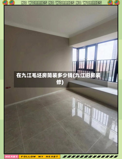 在九江毛坯房简装多少钱(九江旧房装修)-第1张图片