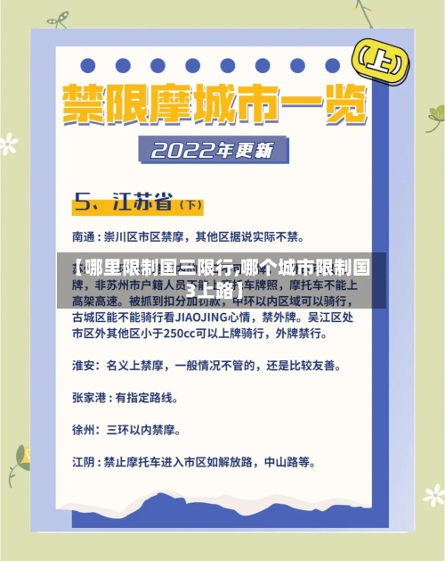 【哪里限制国三限行,哪个城市限制国3上路】-第1张图片