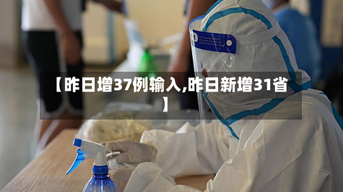【昨日增37例输入,昨日新增31省】-第2张图片