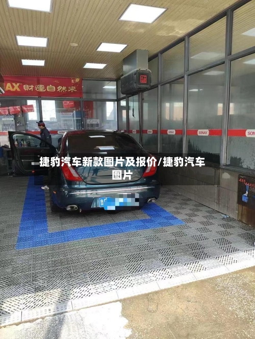 捷豹汽车新款图片及报价/捷豹汽车图片-第1张图片