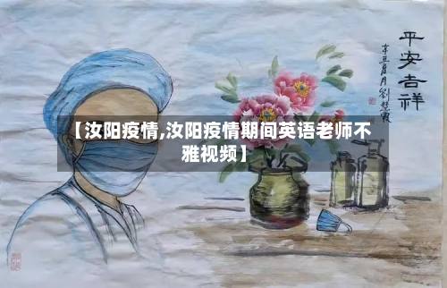 【汝阳疫情,汝阳疫情期间英语老师不雅视频】-第1张图片