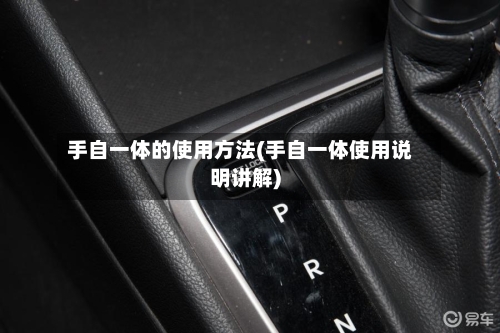 手自一体的使用方法(手自一体使用说明讲解)-第2张图片