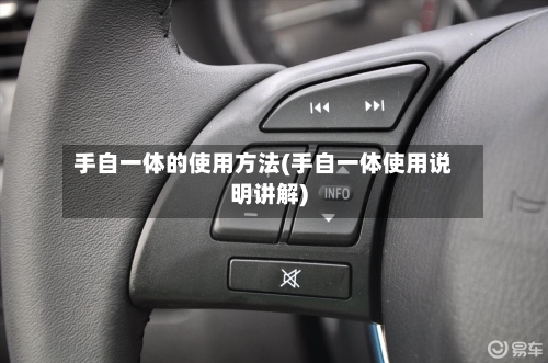 手自一体的使用方法(手自一体使用说明讲解)-第1张图片