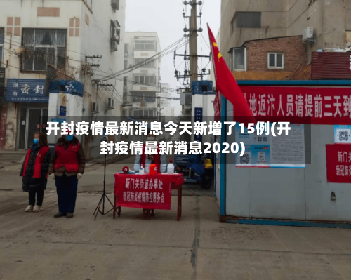 开封疫情最新消息今天新增了15例(开封疫情最新消息2020)-第1张图片