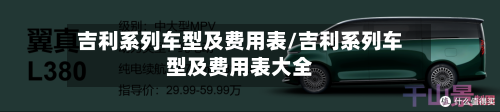 吉利系列车型及费用表/吉利系列车型及费用表大全-第1张图片