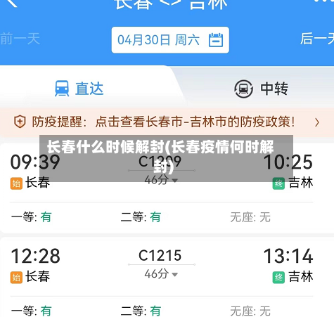 长春什么时候解封(长春疫情何时解封)-第1张图片