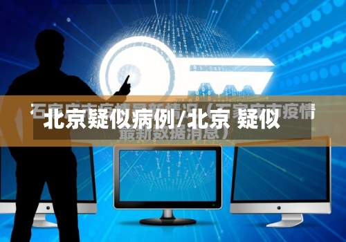 北京疑似病例/北京 疑似