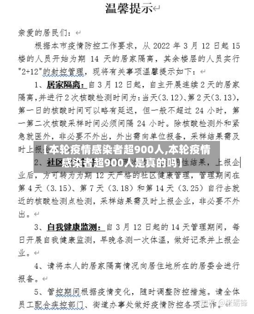 【本轮疫情感染者超900人,本轮疫情感染者超900人是真的吗】-第3张图片