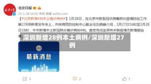 深圳新增28例本土病例/深圳新增27例-第1张图片