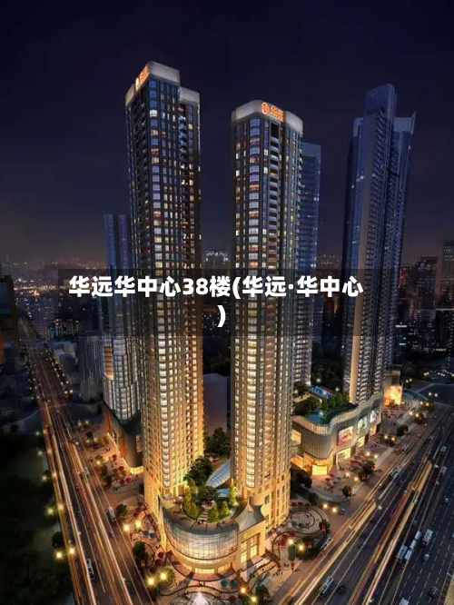 华远华中心38楼(华远·华中心)-第1张图片