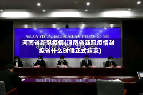 河南省新冠疫情(河南省新冠疫情封控省什么时候正式结束)-第1张图片