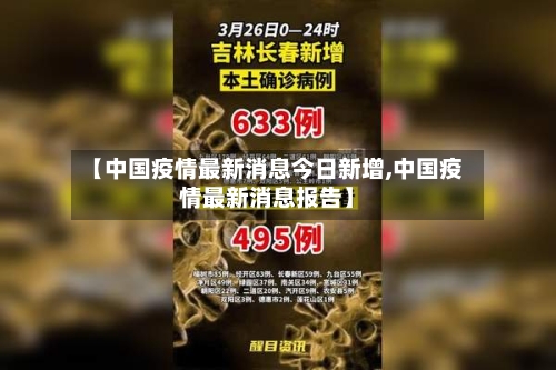 【中国疫情最新消息今日新增,中国疫情最新消息报告】-第1张图片