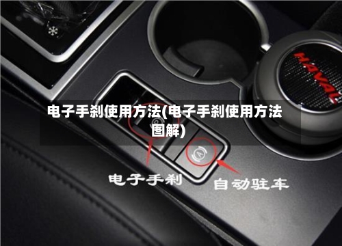 电子手刹使用方法(电子手刹使用方法图解)-第1张图片