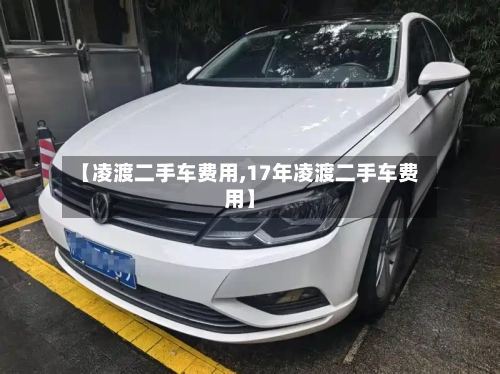 【凌渡二手车费用,17年凌渡二手车费用】-第1张图片