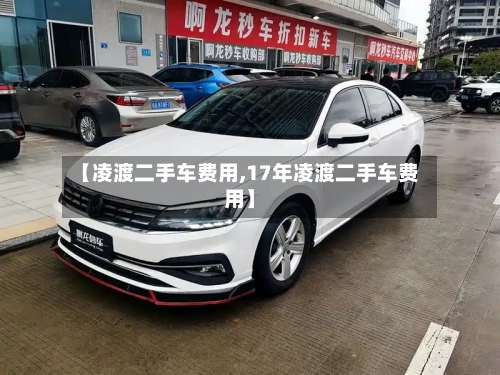 【凌渡二手车费用,17年凌渡二手车费用】-第2张图片