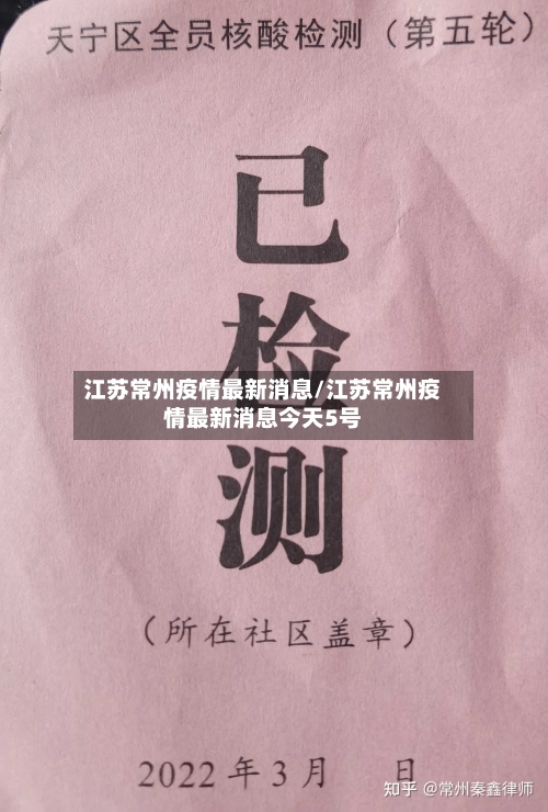 江苏常州疫情最新消息/江苏常州疫情最新消息今天5号-第1张图片