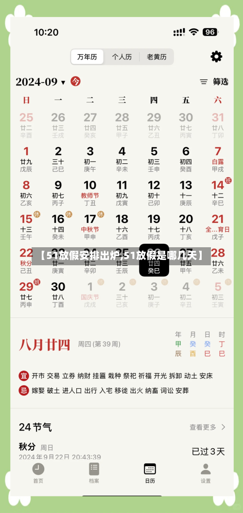 【51放假安排出炉,51放假是哪几天】-第3张图片
