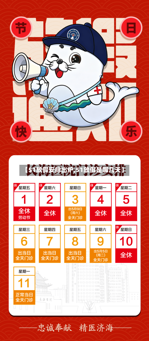 【51放假安排出炉,51放假是哪几天】-第2张图片