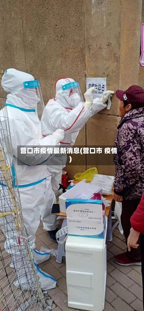 营口市疫情最新消息(营口市 疫情)-第1张图片