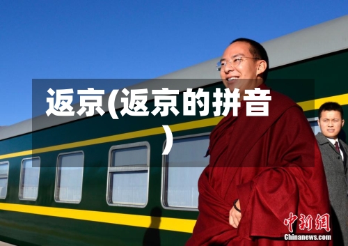 返京(返京的拼音)-第2张图片