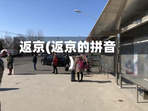返京(返京的拼音)