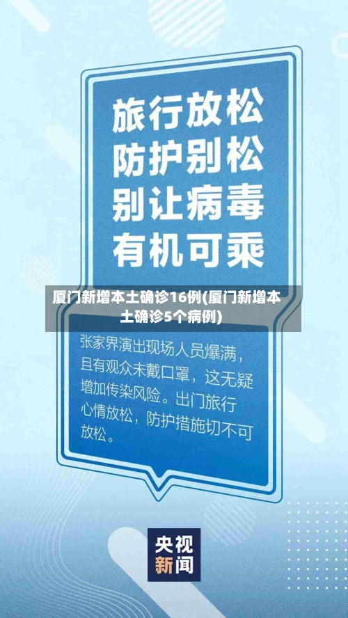 厦门新增本土确诊16例(厦门新增本土确诊5个病例)-第3张图片