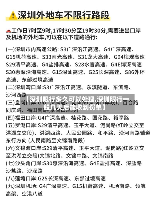 【深圳限行多久可以处理,深圳限行一般几天后能收到罚单】-第2张图片