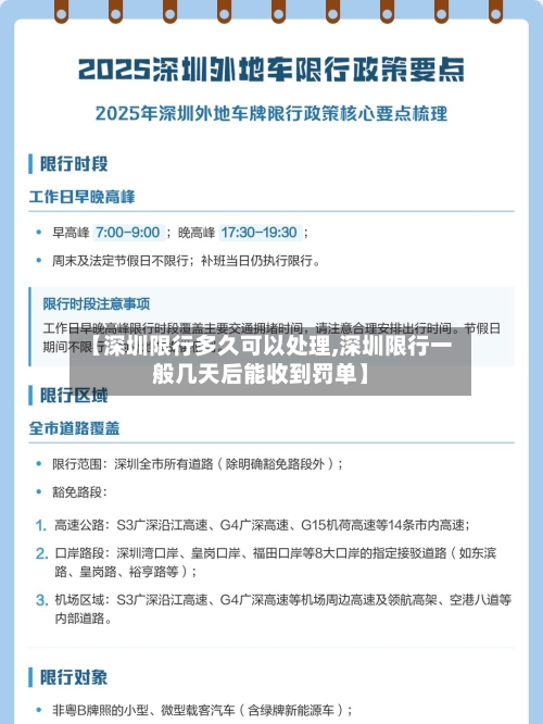 【深圳限行多久可以处理,深圳限行一般几天后能收到罚单】-第3张图片