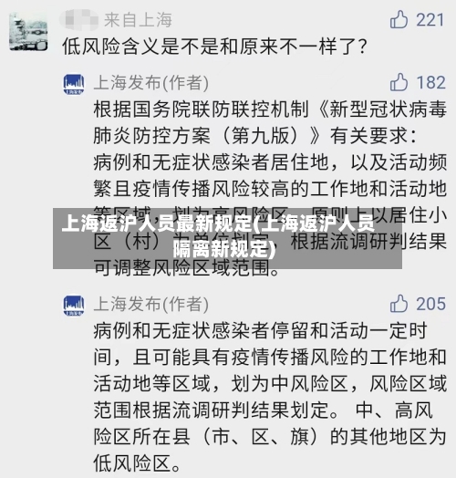 上海返沪人员最新规定(上海返沪人员隔离新规定)-第2张图片