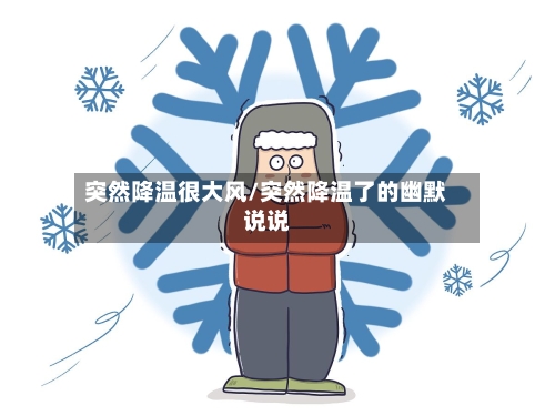 突然降温很大风/突然降温了的幽默说说-第2张图片